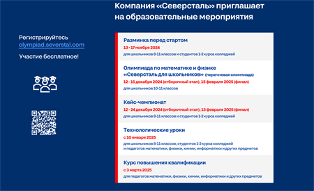 Учебный год вместе с компанией «Северсталь»!