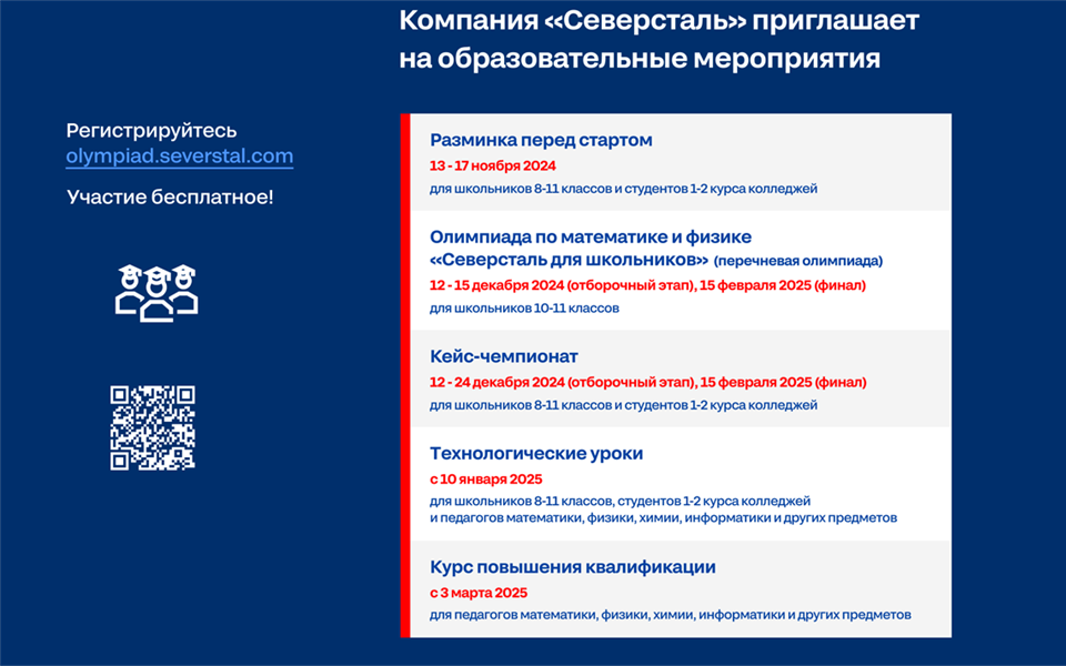 Учебный год вместе с компанией «Северсталь»!