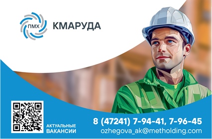 Комбинат КМАруда приглашает на работу