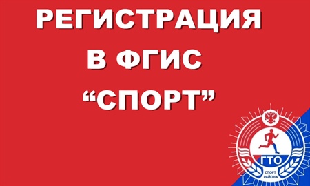Переход из системы АИС ГТО на Федеральную государственную информационную систему