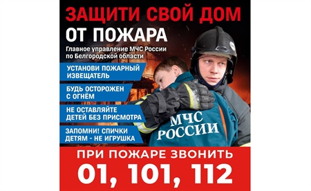 Защити свой дом от пожара!