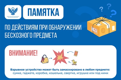 ПАМЯТКА по действиям при обнаружении бесхозного предмета
