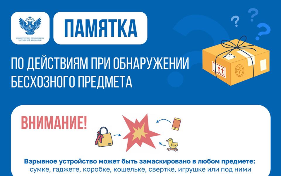ПАМЯТКА по действиям при обнаружении бесхозного предмета
