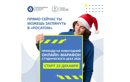 Приглашаем студентов на онлайн-марафон «Студенческий ЦЕХ» от Росатома