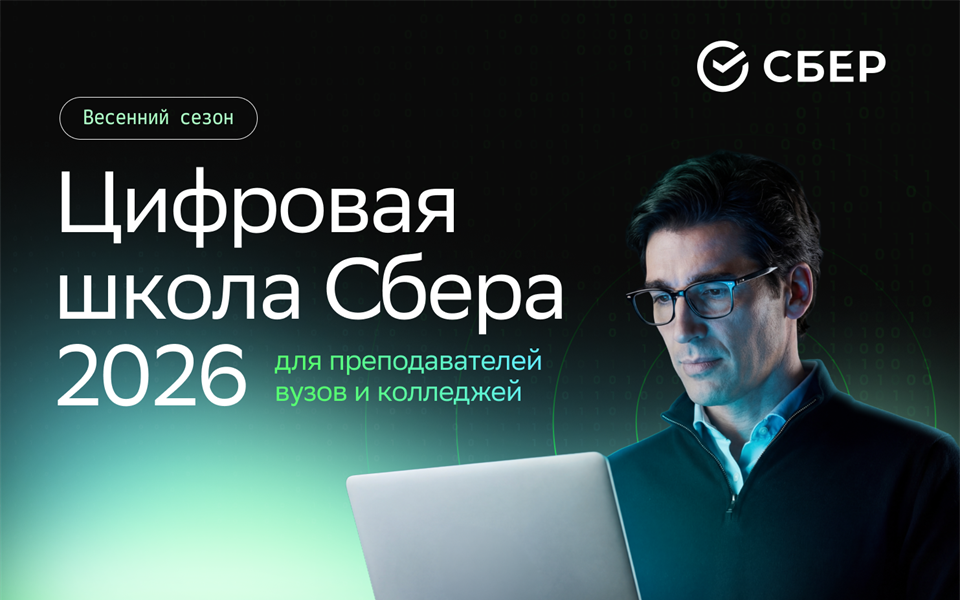 Цифровая школа Сбера 2026