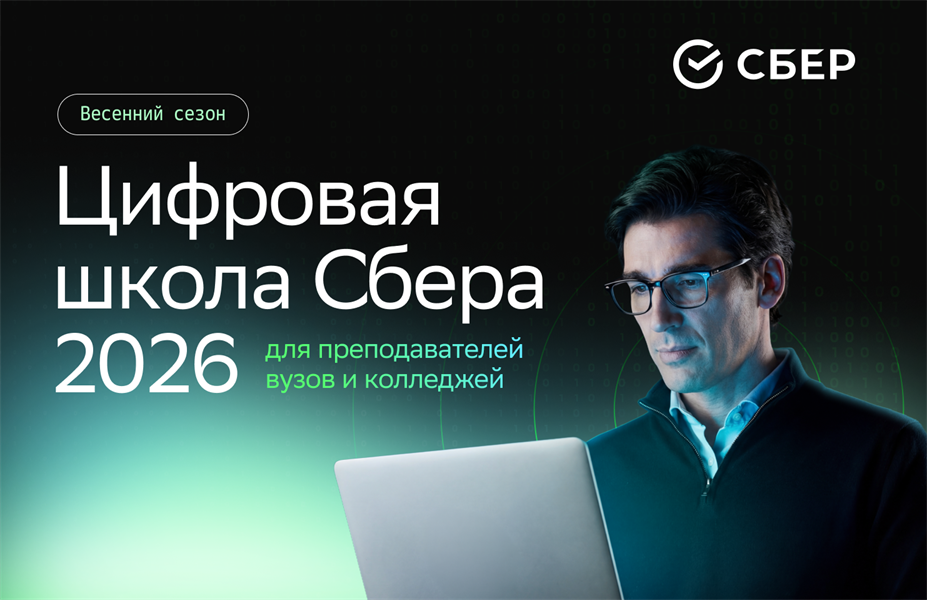 Цифровая школа Сбера 2026