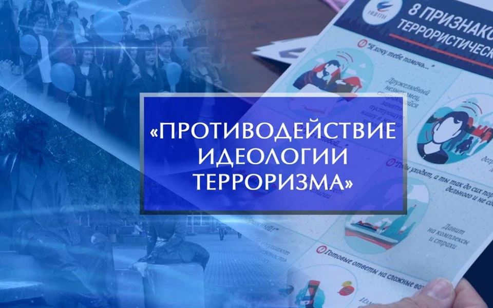 Материалы по противодействию идеологии терроризма в РФ