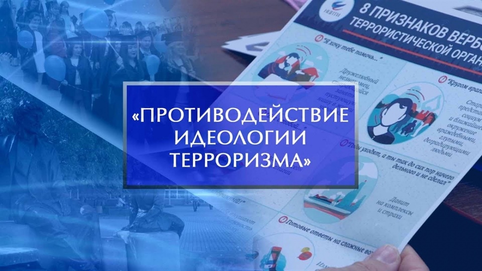 Материалы по противодействию идеологии терроризма в РФ