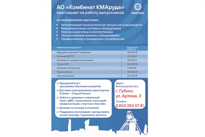 АО "Комбинат КМАруда" приглашает на работу