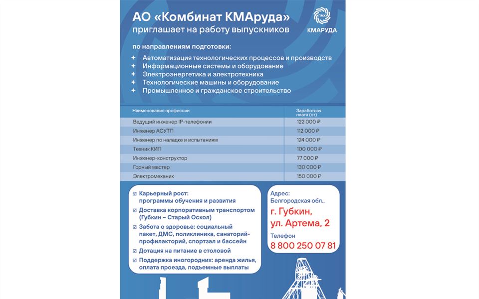 АО "Комбинат КМАруда" приглашает на работу