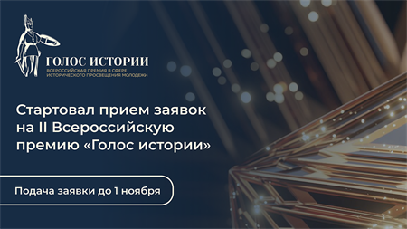 Открыт прием заявок на II Всероссийскую премию в сфере исторического просвещения молодежи «Голос истории»