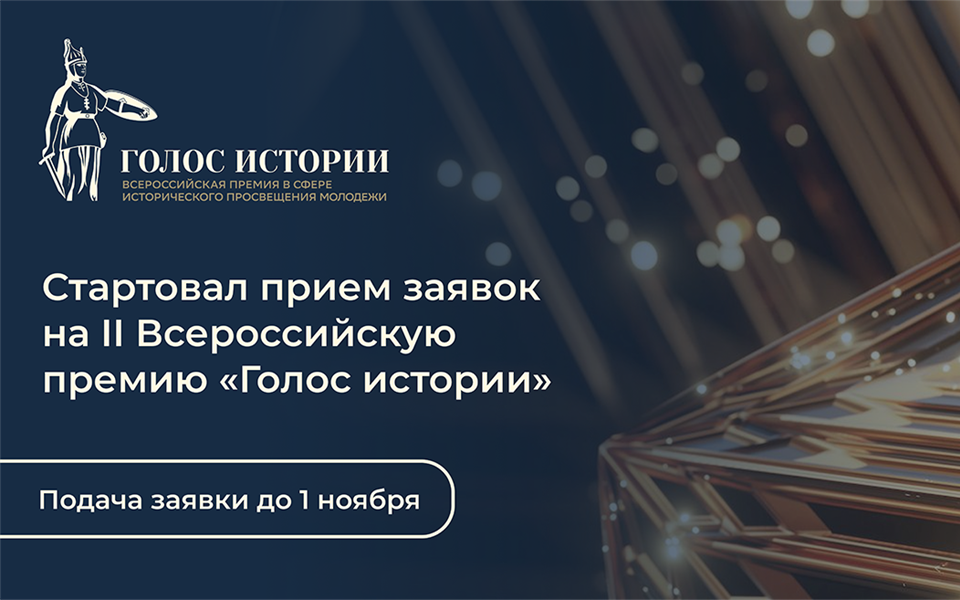 Открыт прием заявок на II Всероссийскую премию в сфере...