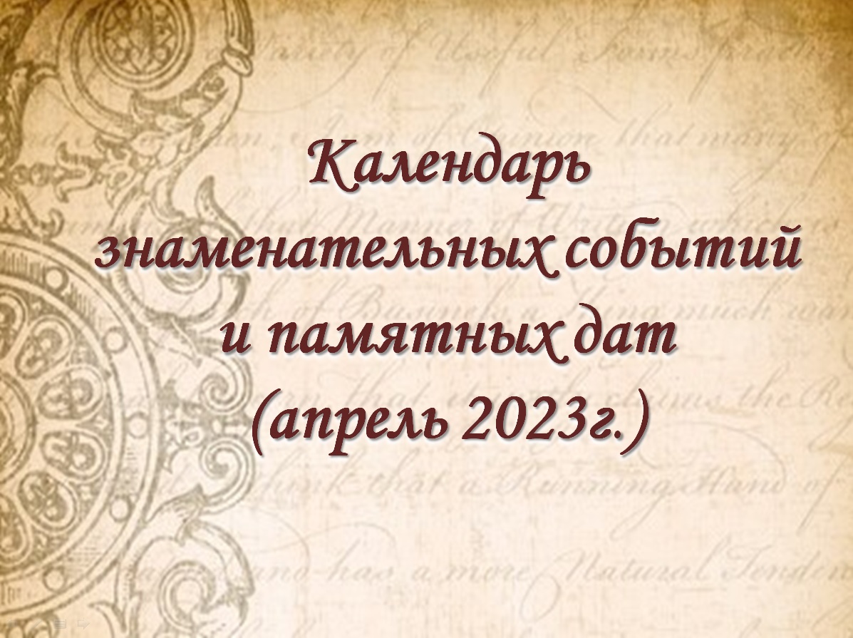 Календарь знаменательных событий и памятных дат» (апрель 2023г.) |  03.04.2023 | Старый Оскол - БезФормата