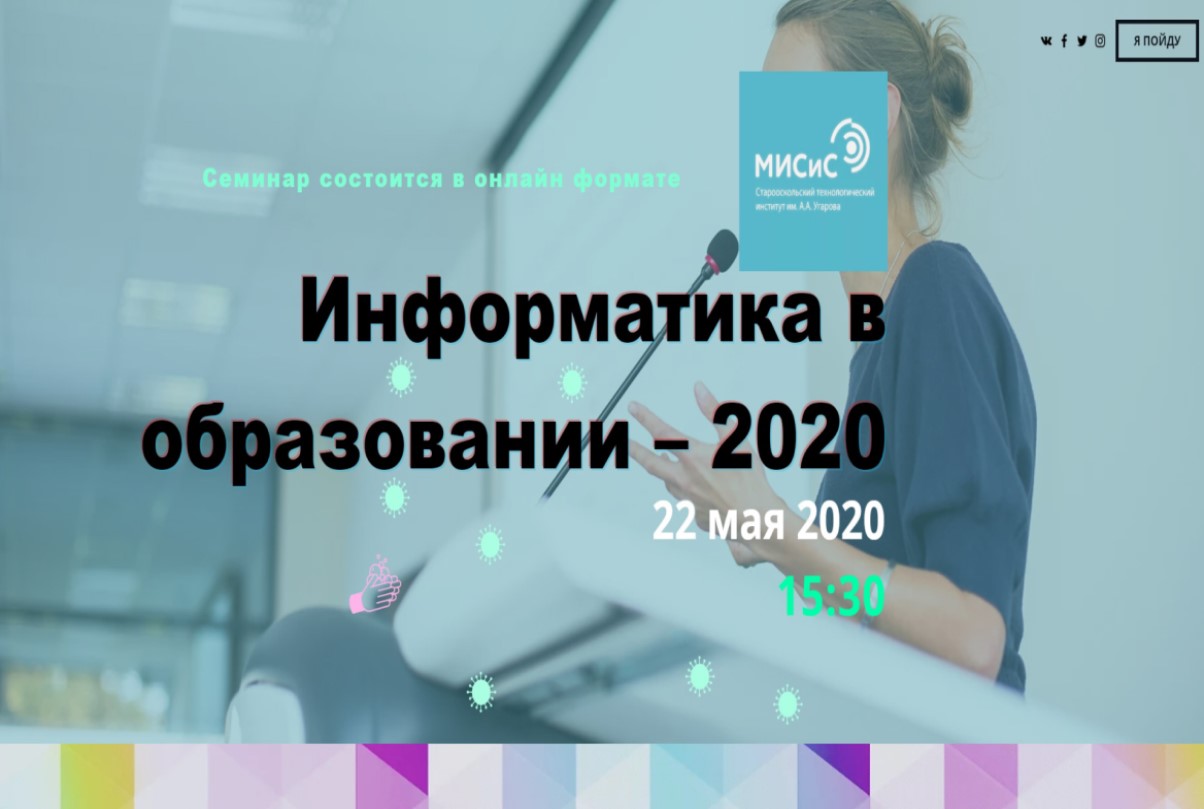 Информатика в образовании – 2020» - СТИ НИТУ 