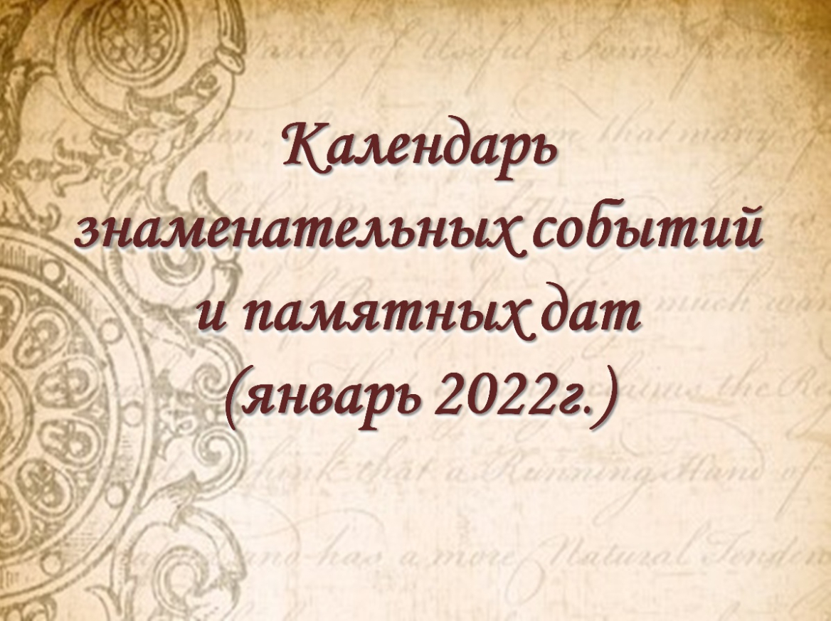 презентация «Календарь знаменательных событий и памятных дат» | 30.12.2021  | Старый Оскол - БезФормата